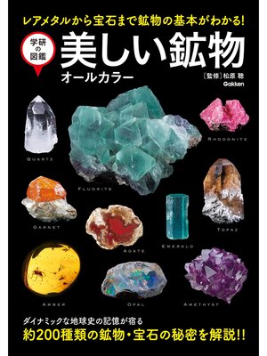 cover image of 学研の図鑑 美しい鉱物 オールカラー